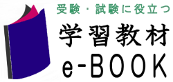 レビュー記入でプレゼント!受験や試験に役立つ学習教材・e-book紹介サイト
